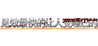 见效最快的让人变哑巴的药 (见效最快的让人变哑巴的药【电-186x2687x6963-Q278180069元-吉-药-业】我们做的是长期生意,靠的是老客户长期支持 http://sngk.net/SmQ923
)