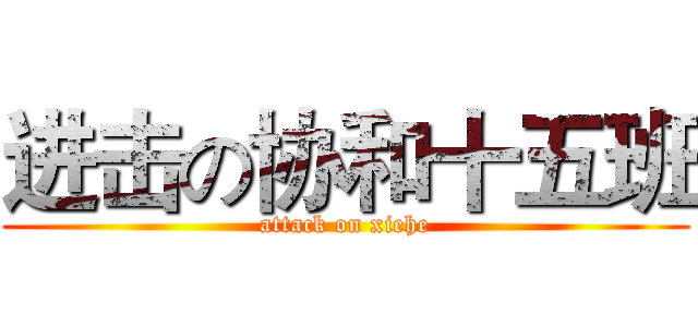 进击の协和十五班 (attack on xiehe)
