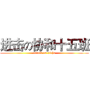 进击の协和十五班 (attack on xiehe)