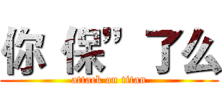 你“保”了么 (attack on titan)