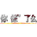 你“保”了么 (attack on titan)