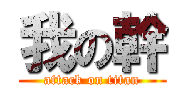 我の幹 (attack on titan)
