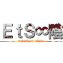 ＥｔＳ∞陰 (attack on titan)