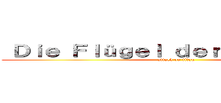  Ｄｉｅ Ｆｌüｇｅｌ ｄｅｒ Ｆｒｅｉｈｅｉｔ (attack on titan)