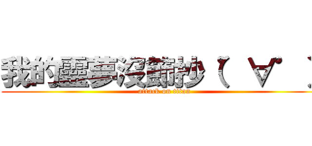 我的靈夢沒節抄（゜∀゜） (attack on titan)