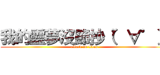 我的靈夢沒節抄（゜∀゜） (attack on titan)