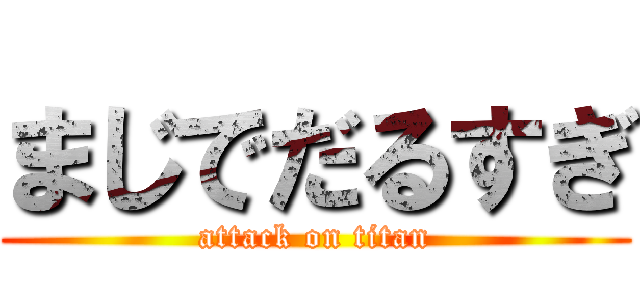 まじでだるすぎ (attack on titan)