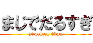 まじでだるすぎ (attack on titan)