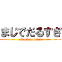 まじでだるすぎ (attack on titan)