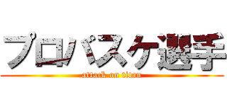 プロバスケ選手 (attack on titan)