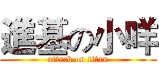 進基の小咩 (attack on titan)