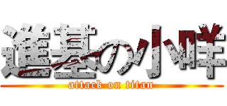 進基の小咩 (attack on titan)