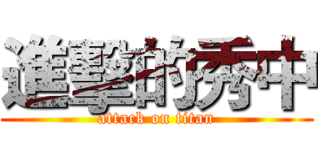 進擊的秀中 (attack on titan)