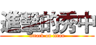 進擊的秀中 (attack on titan)