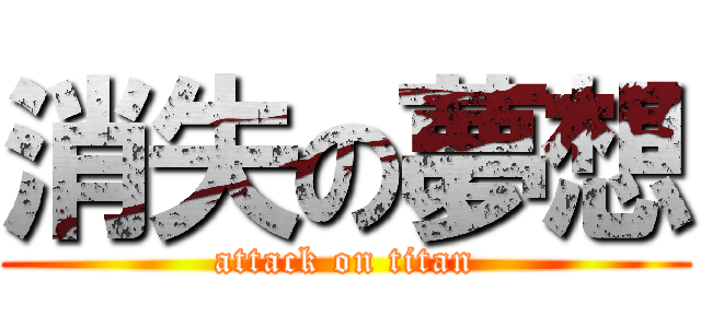 消失の夢想 (attack on titan)