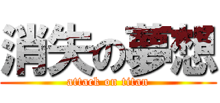 消失の夢想 (attack on titan)