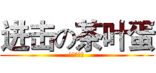 进击の茶叶蛋 (小柿子剧组)