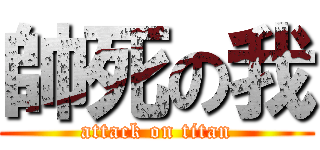 帥死の我 (attack on titan)