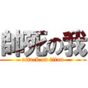 帥死の我 (attack on titan)