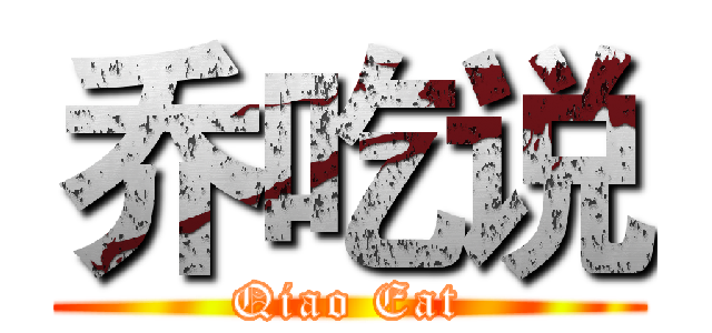 乔吃说 (Qiao Eat)