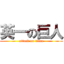 英一の巨人 (attack on titan)