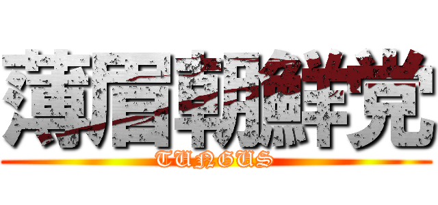 薄眉朝鮮党 (TUNGUS)