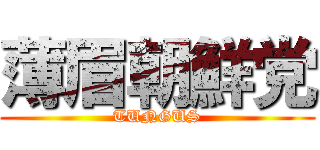 薄眉朝鮮党 (TUNGUS)