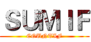 ＳＵＭＩＦ (COUNTIF)