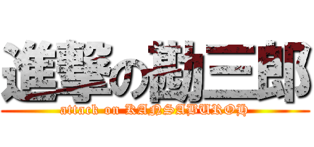 進撃の勘三郎 (attack on KANSABUROH)