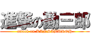 進撃の勘三郎 (attack on KANSABUROH)