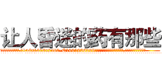 让人昏迷的药有那些 (让人昏迷的药有那些【电.话156x1318x7580-Q1991936399鑫宏药业】我们做的是长期生意,靠的是老客户长期支持
参考消息网2月20日报道 韩媒称，“剩女多、离婚率高的城市，房价一定会上涨。”这是中国经济学家金岩石2016年12月参加在上海举行的房地产相关论坛时说的话。
)