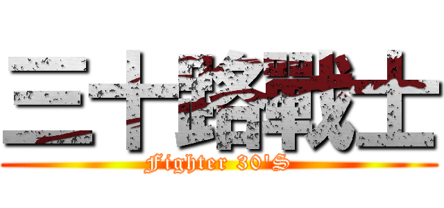 三十路戰士 (Fighter 30'S)