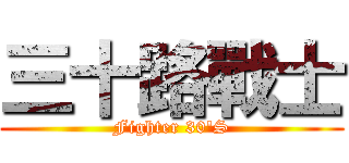 三十路戰士 (Fighter 30'S)