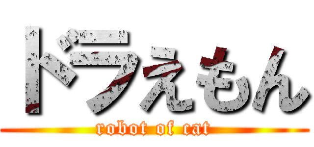 ドラえもん (robot of cat)