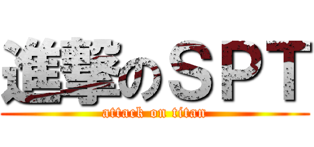 進撃のＳＰＴ (attack on titan)