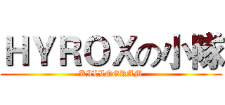 ＨＹＲＯＸの小隊 (KILLOGRAM)