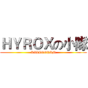 ＨＹＲＯＸの小隊 (KILLOGRAM)