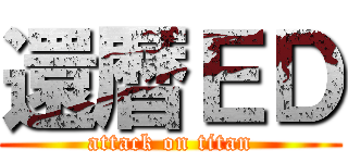 還暦ＥＤ (attack on titan)