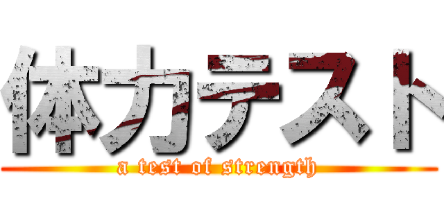 体力テスト (a test of strength)