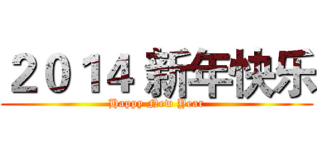 ２０１４ 新年快乐 (Happy New Year)