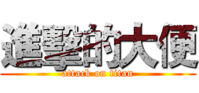 進擊的大便 (attack on titan)