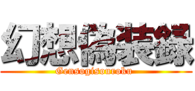 幻想偽装録 (Gensogisouroku )