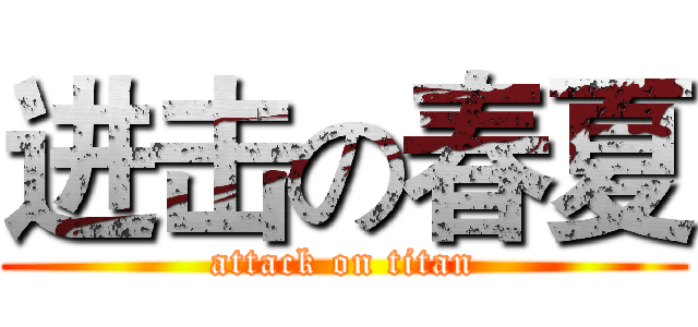 进击の春夏 (attack on titan)