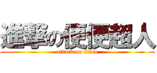 進撃の便便超人 (attack on titan)