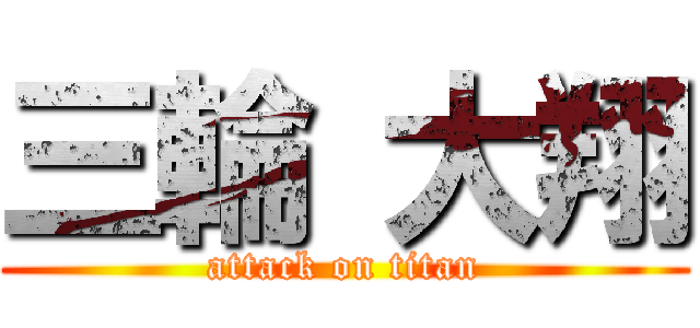 三輪 大翔 (attack on titan)