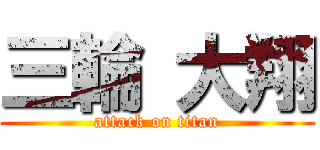 三輪 大翔 (attack on titan)