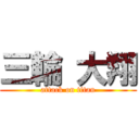 三輪 大翔 (attack on titan)