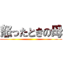 怒ったときの母 ()