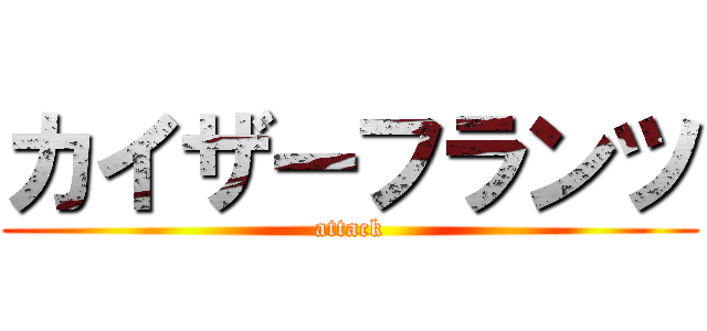 カイザーフランツ (attack)