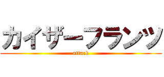 カイザーフランツ (attack)